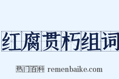 红腐贯朽组词是什么意思的图片